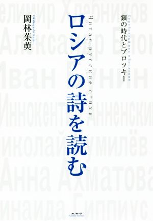 ロシアの詩を読む 銀の時代とブロツキー