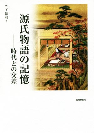 源氏物語の記憶 時代との交差