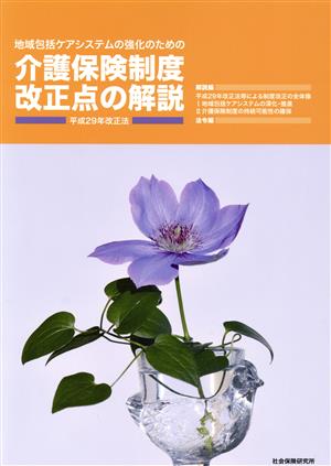 地域包括ケアシステムの強化のための介護保険制度改正点の解説 平成29年改正法