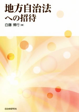 地方自治法への招待