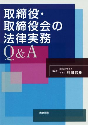 取締役・取締役会の法律実務Q&A