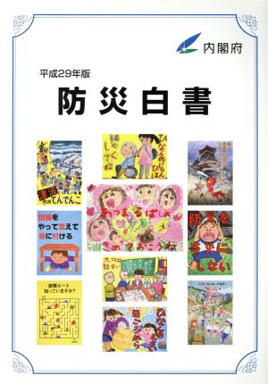 防災白書(平成29年版)