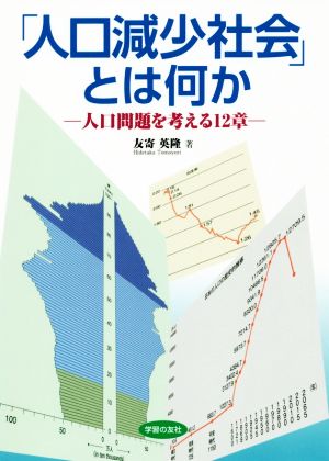 「人口減少社会」とは何か 人口問題を考える12章