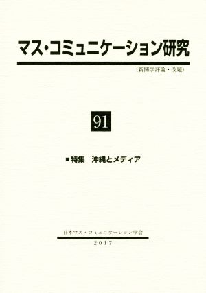 マス・コミュニケーション研究(91) 特集 沖縄とメディア