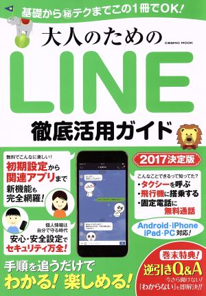 大人のためのLINE徹底活用ガイド Android・iPhone・iPad・PC対応 基礎からマル秘テクまでこの1冊でOK！ COSMIC MOOK