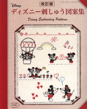 ディズニー刺しゅう図案集 改訂版 レディブティックシリーズ