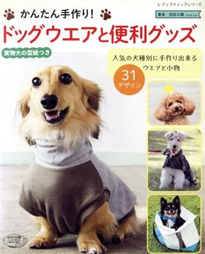 かんたん手作り！ドッグウエアと便利グッズ 人気の犬種別に手作り出来るウエアと小物31デザイン レディブティックシリーズ