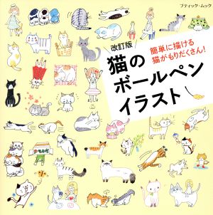 猫のボールペンイラスト 改訂版 簡単に描ける猫がもりだくさん！ ブティックムック