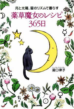 薬草魔女のレシピ365日 月と太陽、星のリズムで暮らす