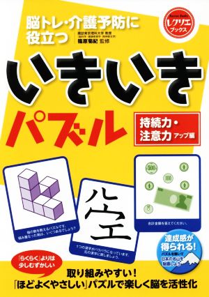 いきいきパズル 持続力・注意力アップ編 脳トレ・介護予防に役立つ レクリエブックス