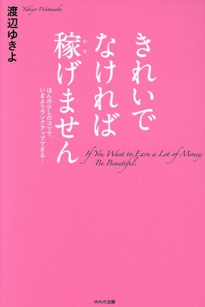 きれいでなければ稼げません ほんの少しのコツで、いまよりランクアップできる！