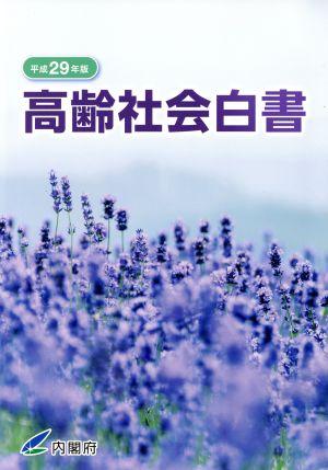 高齢社会白書(平成29年版)