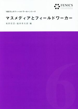 マスメディアとフィールドワーカー 100万人のフィールドワーカーシリーズ