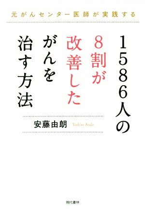 1586人の8割が改善したがんを治す方法 元がんセンター医師が実践する