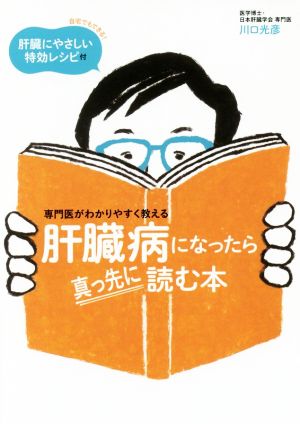 専門医がわかりやすく教える肝臓病になったら真っ先に読む本 自宅でもできる！肝臓にやさしい特効レシピ付