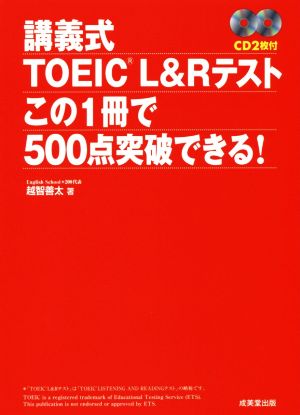 講義式TOEIC L&Rテスト この1冊で500点突破できる！