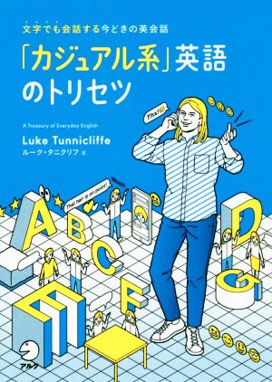 「カジュアル系」英語のトリセツ 文字でも会話する今どきの英会話