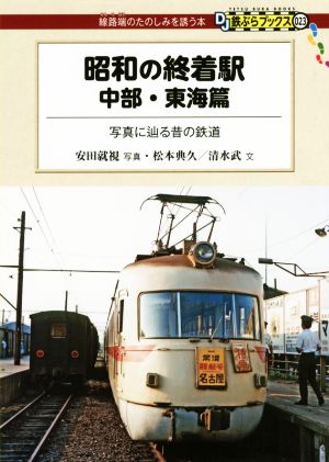 昭和の終着駅 中部・東海篇 写真に辿る昔の鉄道 DJ鉄ぶらブックス023