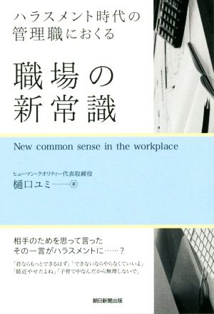 ハラスメント時代の管理職におくる 職場の新常識