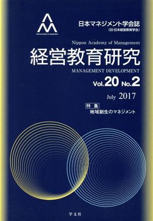 経営教育研究(Vol.20 No.2)