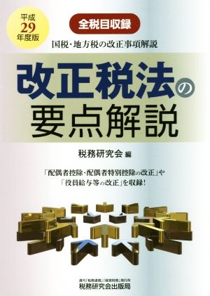 改正税法の要点解説 全税目収録(平成29年度版) 国税・地方税の改正事項解説