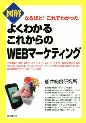 図解よくわかるこれからのWEBマーケティング なるほど！これでわかった