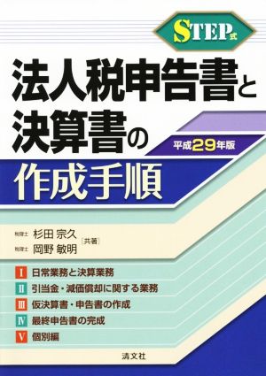 STEP式 法人税申告書と決算書の作成手順(平成29年版)