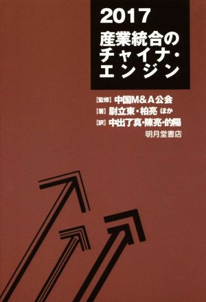 産業統合のチャイナ・エンジン(2017)