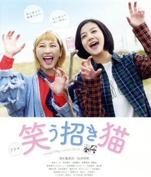 ドラマ「笑う招き猫」(Blu-ray Disc)