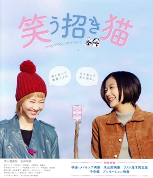 映画「笑う招き猫」(Blu-ray Disc)
