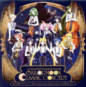 美少女戦士セーラームーン 25周年記念Classic Concert ALBUM