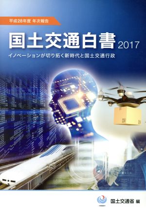 国土交通白書(2017) 平成28年度年次報告