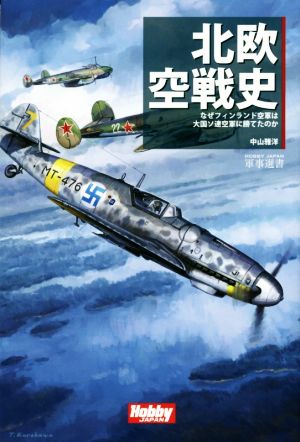 北欧空戦史 なぜフィンランド空軍は大国ソ連空軍に勝てたのか HOBBY JAPAN軍事選書