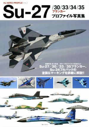 Su-27/30/33/34/35 フランカー プロファイル写真集 HJ AERO PROFILEVol.2