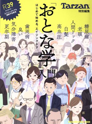 「おとな学」入門 Tarzan特別編集 はじめて始める、エイジングケア MAGAZINE HOUSE MOOK