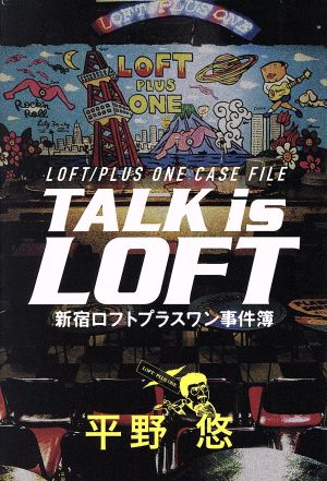 TALK is LOFT 新宿ロフトプラスワン事件簿