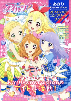 アイカツ！あかりGeneration オフィシャルコンプリートブック Gakken Mook