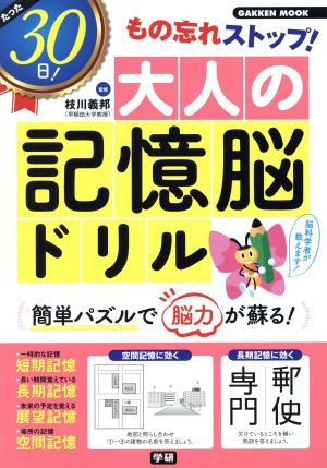 たった30日！もの忘れストップ！大人の記憶脳ドリル Gakken mook