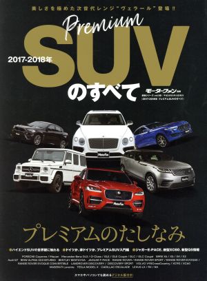 プレミアムSUVのすべて(2017-2018年) モーターファン別冊 統括シリーズvol.98