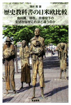 歴史教科書の日米欧比較 食料難、移民、原爆投下の記述がなぜこれほど違うのか