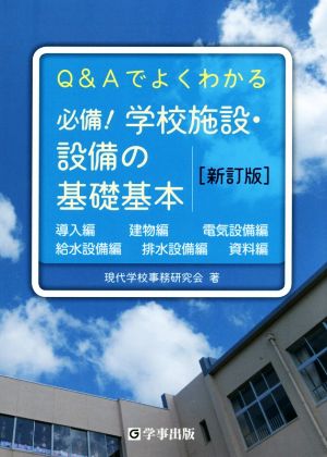 必備！学校施設・設備の基礎基本 新訂版 Q&Aでよくわかる