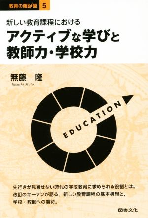 新しい教育課程におけるアクティブな学びと教師力・学校力 教育の羅針盤5