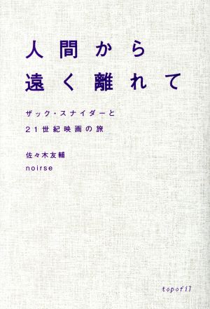 人間から遠く離れて