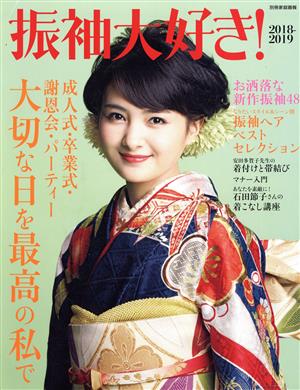 振袖大好き！(2018-2019) 別冊家庭画報