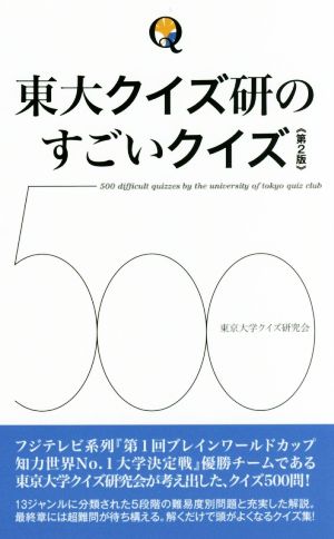 東大クイズ研のすごいクイズ500 第2版