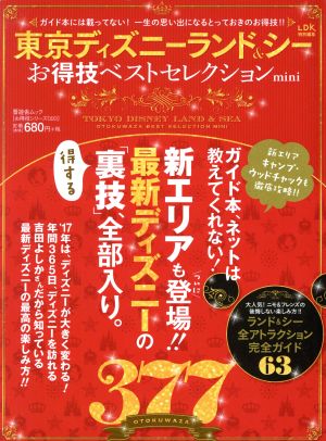 東京ディズニーランド&シーお得技ベストセレクション mini LDK特別編集 晋遊舎ムック お得技シリーズ093