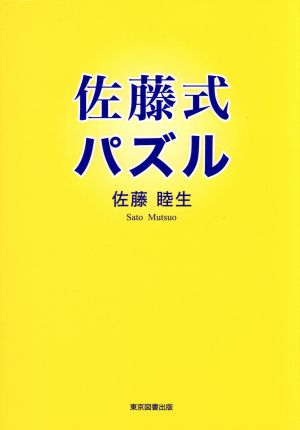 佐藤式パズル