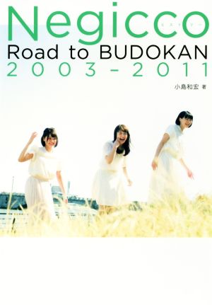 Negiccoヒストリー Road to BUDOKAN 2003-2011