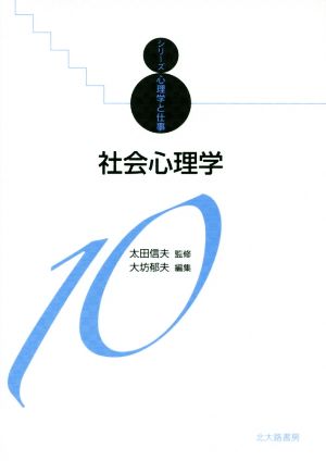 社会心理学 シリーズ心理学と仕事10