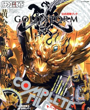 パチンコ必勝ガイド CR牙狼 GOLD STORM 翔 COMPLETE FILE GW MOOK369